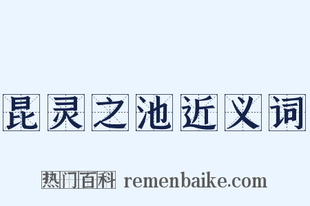 昆灵之池近义词是什么意思的图片